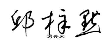 梁锦英邱梓默草书个性签名怎么写