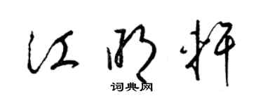 梁锦英江明轩草书个性签名怎么写