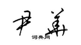 梁锦英尹华草书个性签名怎么写