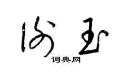梁锦英谢玉草书个性签名怎么写