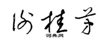 梁锦英谢桂芳草书个性签名怎么写