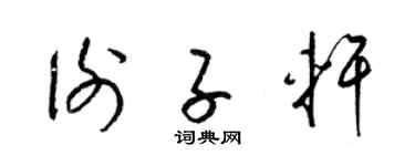 梁锦英谢子轩草书个性签名怎么写