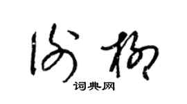 梁锦英谢柳草书个性签名怎么写