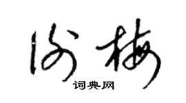 梁锦英谢梅草书个性签名怎么写