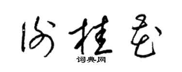 梁锦英谢桂花草书个性签名怎么写