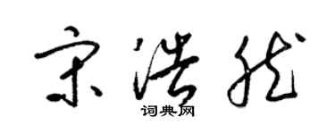 梁锦英宋浩然草书个性签名怎么写