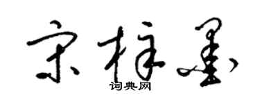 梁锦英宋梓墨草书个性签名怎么写