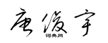 梁锦英唐俊宇草书个性签名怎么写