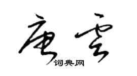 梁锦英唐云草书个性签名怎么写