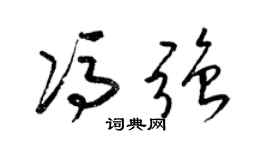 梁锦英冯强草书个性签名怎么写