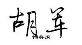 曾庆福胡军行书个性签名怎么写