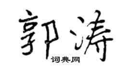 曾庆福郭涛行书个性签名怎么写