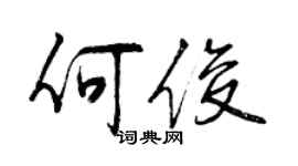 曾庆福何俊行书个性签名怎么写