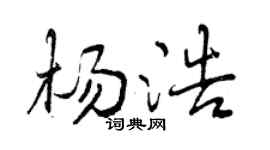 曾庆福杨浩行书个性签名怎么写