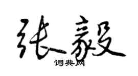 曾庆福张毅行书个性签名怎么写