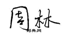 曾庆福周林行书个性签名怎么写