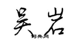 曾庆福吴岩行书个性签名怎么写
