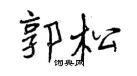 曾庆福郭松行书个性签名怎么写