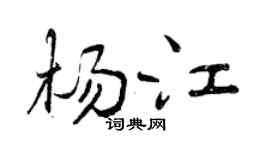 曾庆福杨江行书个性签名怎么写