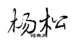 曾庆福杨松行书个性签名怎么写