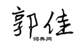 曾庆福郭佳行书个性签名怎么写