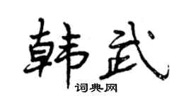 曾庆福韩武行书个性签名怎么写