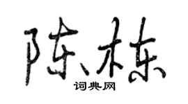 曾庆福陈栋行书个性签名怎么写