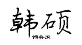 曾庆福韩硕行书个性签名怎么写