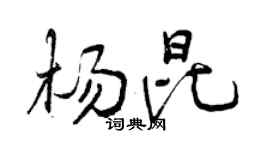 曾庆福杨昆行书个性签名怎么写