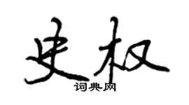 曾庆福史权行书个性签名怎么写