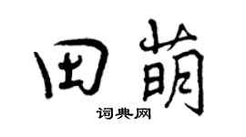 曾庆福田萌行书个性签名怎么写