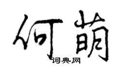 曾庆福何萌行书个性签名怎么写