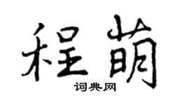 曾庆福程萌行书个性签名怎么写