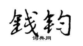 曾庆福钱钧行书个性签名怎么写