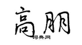 曾庆福高朋行书个性签名怎么写