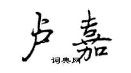 曾庆福卢嘉行书个性签名怎么写