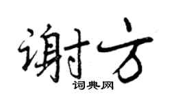 曾庆福谢方行书个性签名怎么写