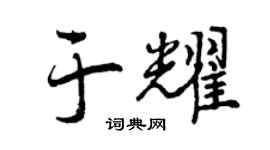 曾庆福于耀行书个性签名怎么写
