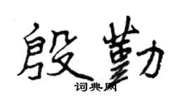 曾庆福殷勤行书个性签名怎么写