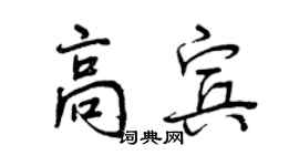 曾庆福高宾行书个性签名怎么写