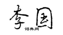 曾庆福李国行书个性签名怎么写