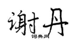 曾庆福谢丹行书个性签名怎么写