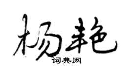 曾庆福杨艳行书个性签名怎么写