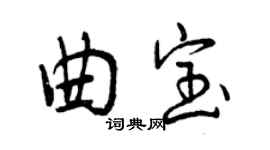 曾庆福曲宝行书个性签名怎么写