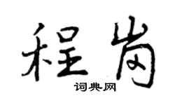 曾庆福程岗行书个性签名怎么写