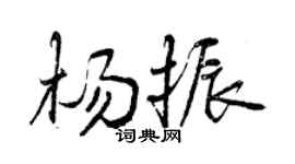 曾庆福杨振行书个性签名怎么写