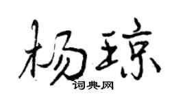 曾庆福杨琼行书个性签名怎么写