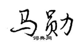 曾庆福马勋行书个性签名怎么写