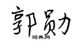 曾庆福郭勋行书个性签名怎么写