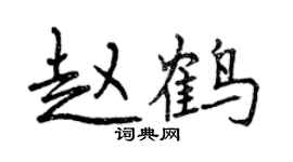 曾庆福赵鹤行书个性签名怎么写